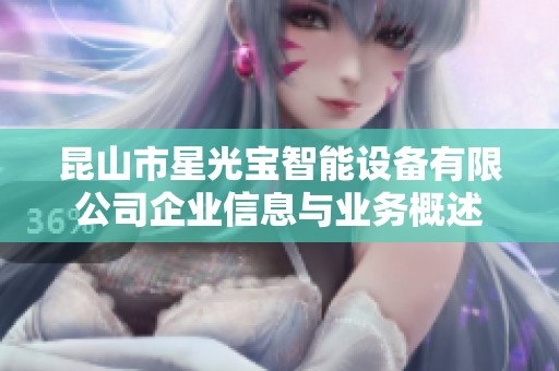 昆山市星光宝智能设备有限公司企业信息与业务概述