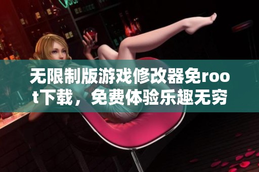 无限制版游戏修改器免root下载，免费体验乐趣无穷