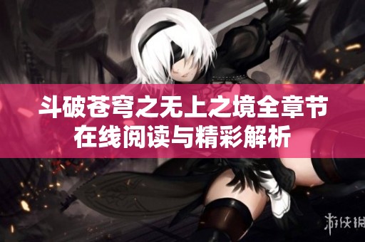 斗破苍穹之无上之境全章节在线阅读与精彩解析