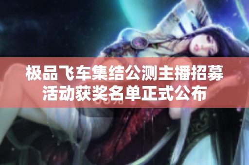 极品飞车集结公测主播招募活动获奖名单正式公布