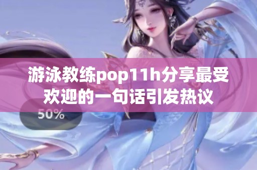 游泳教练pop11h分享最受欢迎的一句话引发热议