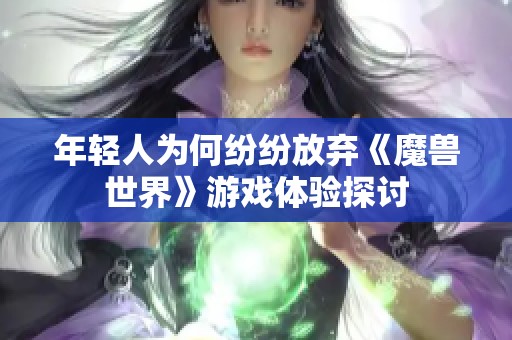 年轻人为何纷纷放弃《魔兽世界》游戏体验探讨