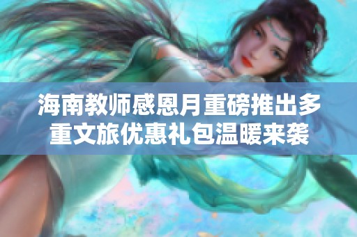 海南教师感恩月重磅推出多重文旅优惠礼包温暖来袭