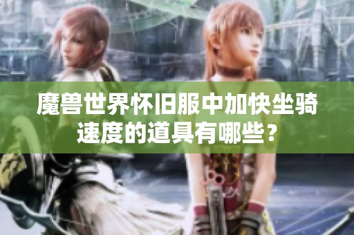 魔兽世界怀旧服中加快坐骑速度的道具有哪些？