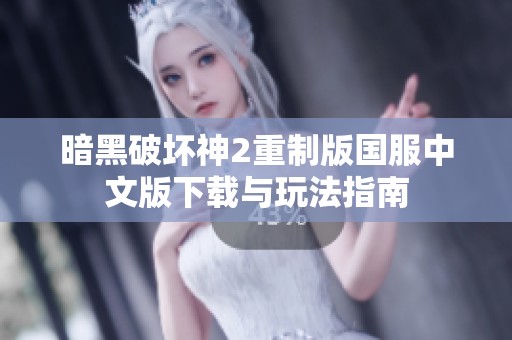 暗黑破坏神2重制版国服中文版下载与玩法指南